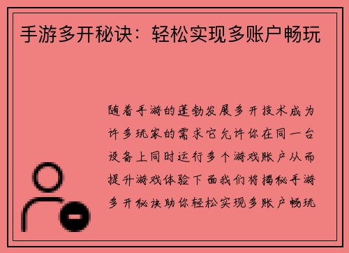 手游多开秘诀：轻松实现多账户畅玩